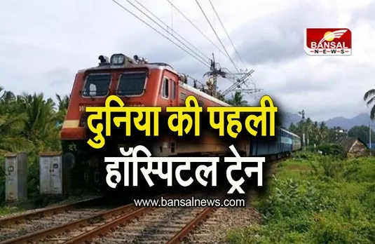 First Hospital Train: भारत में दुनिया की पहली हॉस्पिटल ट्रेन, जानिए क्या है खासियत