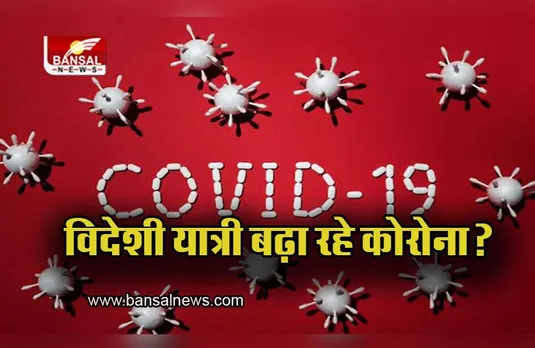 Delhi: विदेशी हवाई यात्री बढ़ा रहे कोरोना?, विदेशों से आने वाले 200 से ज्यादा यात्री कोरोना पॉजिटिव