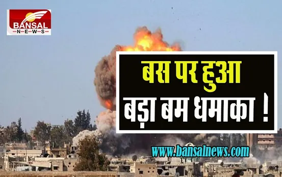 Syria Bomb Attack: एक बार फिर बस पर हुआ बड़ा बम धमाका ! एक साथ 18 सैनिकों ने तोड़ा दम