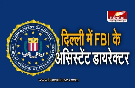 FBI: अचानक दिल्ली पहुंचे FBI के असिंस्टेंट डायरेक्टर, जानिए किन मुद्दों पर होगी चर्चा