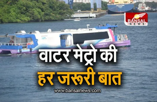 Water Metro: हर 15 मिनट पर मिलेगी वाटर मेट्रो, जानिए इस खास प्रोजेक्ट की खासियत