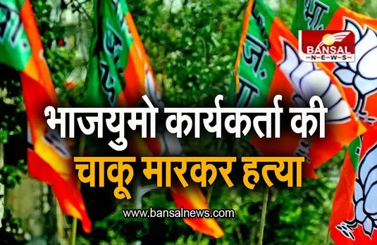 Karnataka News: भाजयुमो कार्यकर्ता की चाकू मारकर हत्या, राष्ट्रीय अध्यक्ष ने जताया दुख
