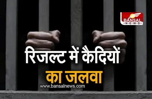 UP Board 2023 results: यूपी बोर्ड के रिजल्ट में कैदियों का जलवा, जानिए कितने हुए पास