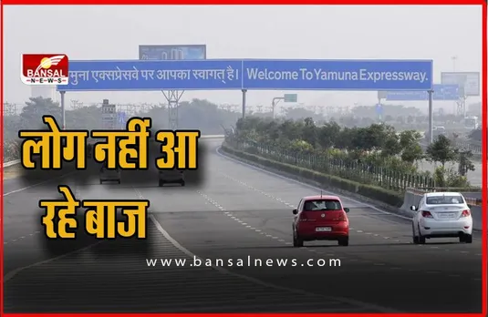 Yamuna Expressway: यमुना एक्सप्रेस-वे पर 4 हजार से ज्यादा वाहन चालकों ने किया नियमों का उल्लंघन, लोग नहीं आ रहे बाज