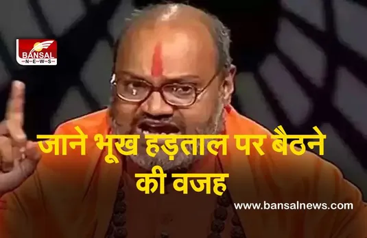 Narsimhanand News : डासना मंदिर के पुजारी यति नरसिंहानंद जेल से रिहा होने के बाद बैठे भूख हडताल पर