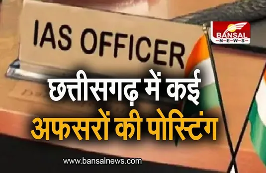 CG News: केंद्र सरकार ने छत्तीसगढ़ में कई अफसरों को किया नियुक्ति, देखिए लिस्ट