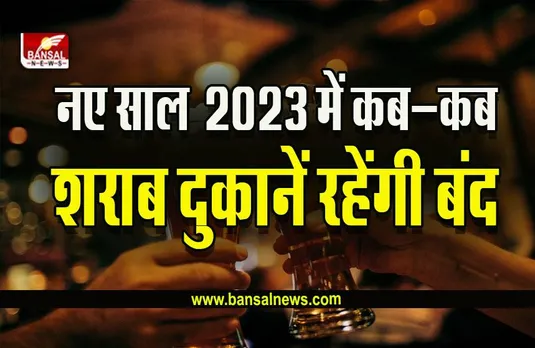 Dry Day Full List 2023 : ये रही साल 2023 के ड्राई डे की लिस्ट, जानिए कब-कब बंद रहेंगी शराब की दुकानें