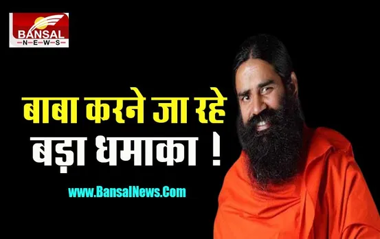 Patanjali IPO Big Update: बाबा रामदेव ला रहे अब तक का सबसे बड़ा आईपीओ, करोड़ों रूपए बढ़ेगा कारोबार