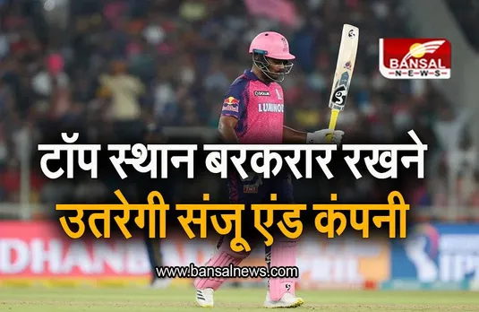 RR vs LSG: टॉप स्थान बरकरार रखने उतरेगी राजस्थान रॉयल्स, लखनऊ संग है मुकाबला