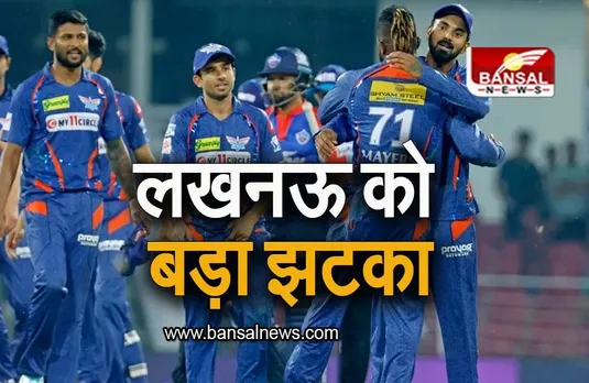 IPL 2023: लखनऊ सुपरजाइंट्स को बड़ा झटका, ये स्टार तेज गेंदबाज हुआ आईपीएल से बाहर
