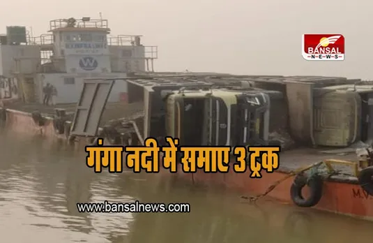 Jharkhand News:  जहाज असंतुलित होने से हुआ हादसा, गंगा नदी में समाए 3 ट्रक, चालक लापता
