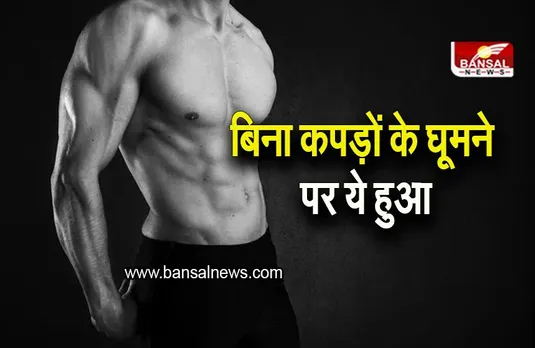 Man Without Dress: बिना कपड़ों के घूम रहा था शख्स, फिर ये हुआ, देखकर लोग हो गए हैरान