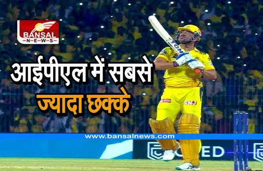 Most Sixes In IPL History: आईपीएल में सबसे ज्यादा छ्क्के मारने का रिकॉर्ड इस खिलाड़ी के पास, देखें पूरी लिस्ट