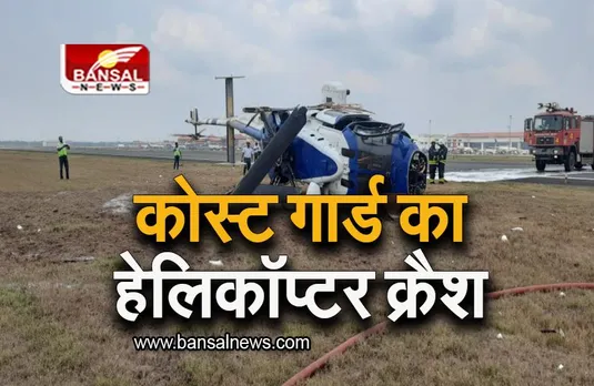 Kerala: कोस्ट गार्ड का हेलिकॉप्टर हुआ क्रैश, 3 लोग थे सवार