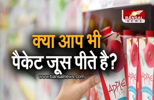 Packed Fruit Juice: क्या आप भी Fruit पैकेट जूस पीते है? आज से बंद करें