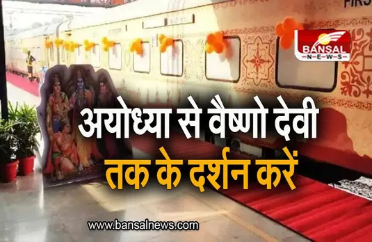 Tourist Train: करने चाहते है अयोध्या से वैष्णो देवी तक के दर्शन? IRCTC लेकर आया है सबसे सस्ता टूर पैकेज
