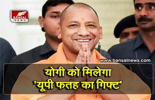 UP Election Result 2022: योगी का कद भाजपा में बढ़ा, हाई कमान दे सकता है ये बड़ा तोहफा
