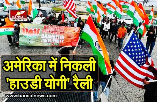 लखनऊ से अमेरिका तक बजा योगी का डंका, ह्यूस्टन में निकाली गई ‘हाउडी योगी’ कार रैली