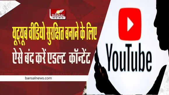YouTube Tips: बच्चे फोन में देखते हैं YouTube वीडियो तो इस तरीकें से करें Adult कंटेंट बंद