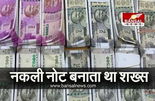 MP NEWS: यू-ट्यूब से सीख नकली नोट बनाता था शख्स, कोर्ट ने सुनाई आजीवन कारावास की सजा