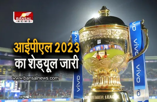IPL 2023: आईपीएल 2023 का शेड्यूल जारी, पहले मैच में इन दो टीमों का होगा आमना-सामना, देखिए पूरी लिस्ट