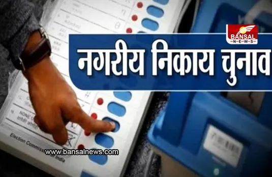 MP Urban Body Elections: मध्यप्रदेश में 19 नगरीय निकाय चुनाव , कल होंगे मतदान, 1144 प्रत्याशियों के भाग्य का होगा फैसला
