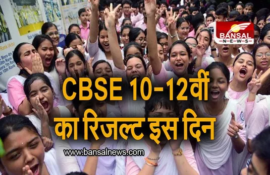 CBSE Board Result 2023: इस दिन आएगा CBSE 10वीं का रिजल्ट, ऐसे कर पाएंगे चेक