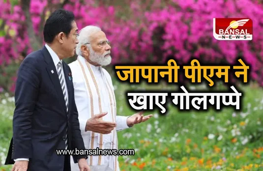 Japan PM India Visit: पीएम मोदी ने जापानी पीएम को खिलाए गोलगप्पे, कुछ ऐसी थी किशिदा की प्रतिक्रिया