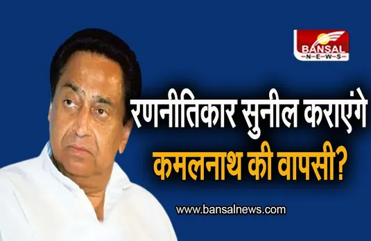 MP Election 2023: जिसने बनाई योगी की सरकार, क्या MP में कमलनाथ की करा पाएंगे वापसी?