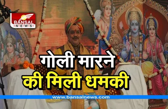 MP Breaking News: पंडोखर महाराज को मिली गोली मारने धमकी, FIR दर्ज