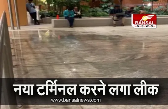 Bengaluru: बारिश के दौरान बेंगलुरू एयरपोर्ट का नया टर्मिनल करने लगा लीक, देखिए वीडियो