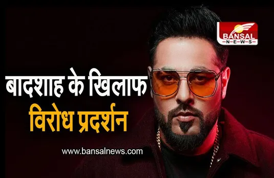 Indore News: उज्जैन के बाद इंदौर में रैपर बादशाह के खिलाफ विरोध प्रदर्शन, जानिए क्या है पूरा मामला?