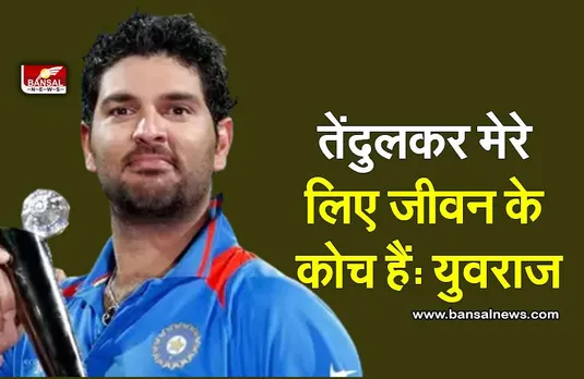 Yuvraj Singh: युवराज सिंह ने सचिन तेंदुलकर के लिए कही ये बात