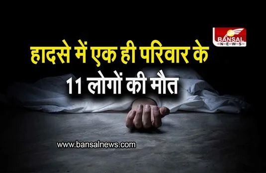 CG News: ट्रक-पिकअप में जोरदार भिड़ंत, हादसे में एक ही परिवार के 11 लोगों की मौत