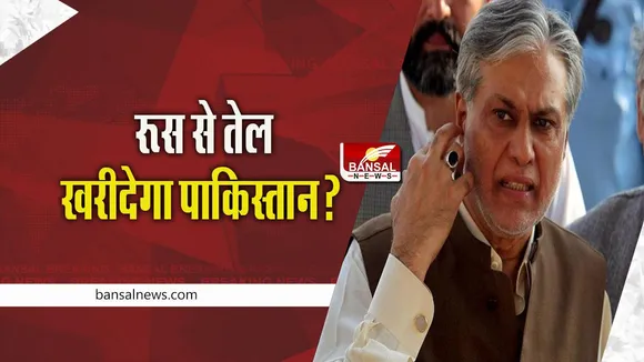 Russian Fuel: रूस से तेल खरीदना चाहता है पाकिस्तान, पाकिस्तान के मंत्री ने बताया