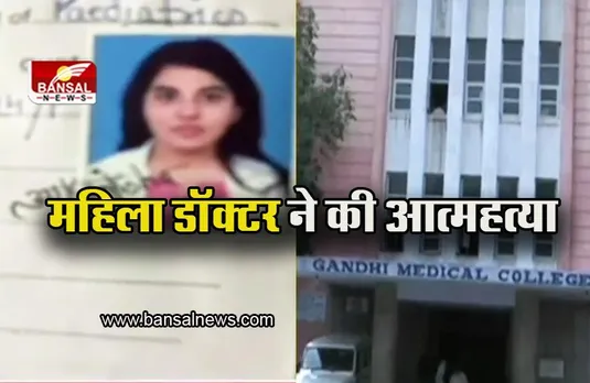 Bhopal: गांधी मेडिकल कॉलेज में महिला डॉक्टर ने की आत्महत्या, पुलिस को मिला सुसाइड नोट