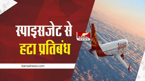 Spicejet: स्पाइसजेट के उड़ानों पर लगे प्रतिबंधों को DGCA ने हटाया, जानें डिटेल