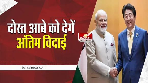 PM Modi Japan Visit: आज जापान दौरे पर प्रधानमंत्री नरेंद्र मोदी ! दोस्त के अंतिम संस्कार में होगे शामिल