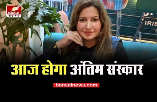 Sonali Phogat Last Rite: आज हिसार में होगा अंतिम संस्कार, अब तक नहीं सुलझी गुत्थी, दो आरोपी हिरासत में