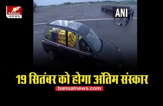 Queen Elizabeth II: आज स्कॉटलैंड से लंदन पहुंचा दिवंगत महारानी का पार्थिव शरीर, 19 सितंबर को होगा अंतिम संस्कार