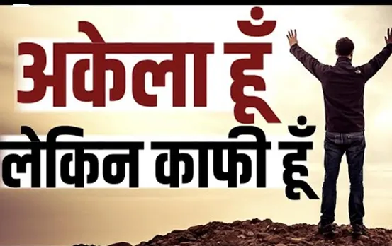 Alone Quotes In Hindi: अकेलापन बदल देगा आपकी जिंदगी..  बस पढ़ें लो अकेलेपन के ये Best 15 Quotes