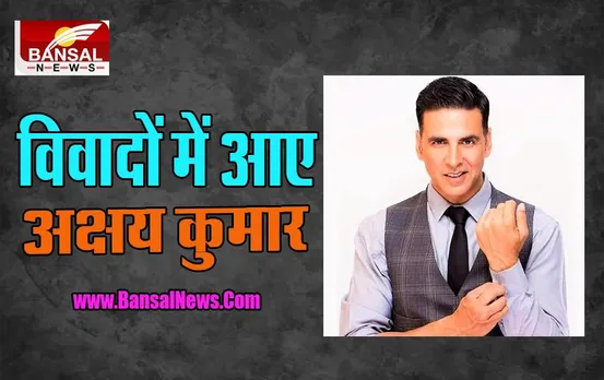Actor Akshay Kumar: रोड सेफ्टी को लेकर बने वीडियो में घिरे खिलाड़ी भैया अक्षय, यूजर्स समेत नेता ने जमकर किया ट्रोल