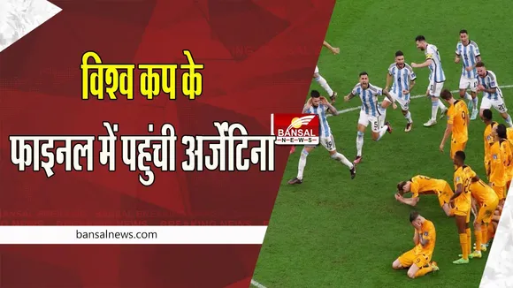 FIFA WC Final Argentina: क्रोएशिया को 3-0 से हराकर फाइनल में पहुंची अर्जेंटीना ! मेसी ने दागा इतिहास का 11वां गोल