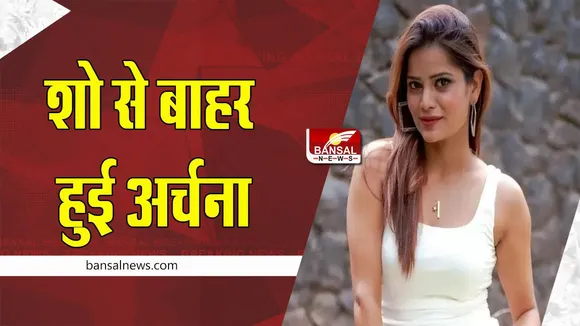 Archana Gautam Out : शिव ठाकरे से भयंकर लड़ाई के बाद अर्चना गौतम पर एक्शन, शो से हुई बाहर