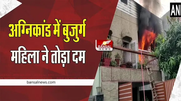 Lucknow Fire Incident: विकास नगर के घर में हुआ अग्निकांड ! भीषण आग में बुजुर्ग महिला ने तोड़ा दम