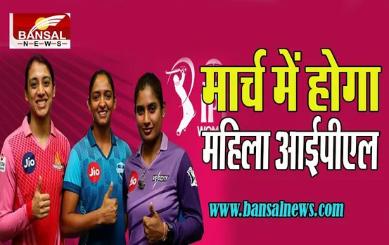 Women IPL 2022: अब महिला खिलाड़ी भी खेलेगी आईपीएल का मुकाबला ! अगले साल होगा आयोजन