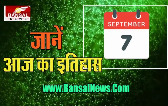 7 September Aaj Ka Ethihas: जानना है जरूरी ! आज के ही दिन सूटकेस बना बड़े विस्फोट का दर्दनाक इतिहास, क्या आप जानते है?