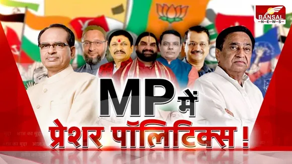आज का मुद्दा: MP में प्रेशर पॉलिटिक्स ! क्या MP में नई पार्टियां थर्ड पावर के तौर पर जगह बना पाएगी ?