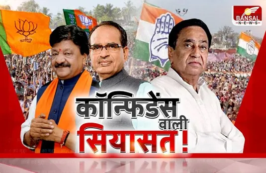 आज का मुद्दा : कॉन्फिडेंस वाली सियासत ! 2018 के चुनाव से बीजेपी और कांग्रेस ने क्या सबक सीखा ?