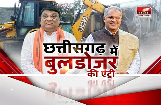 आज का मुद्दा: छत्तीसगढ़ में बुलडोजर की एंट्री ! बीजेपी के आरोप पर सीएम भूपेश का जवाब